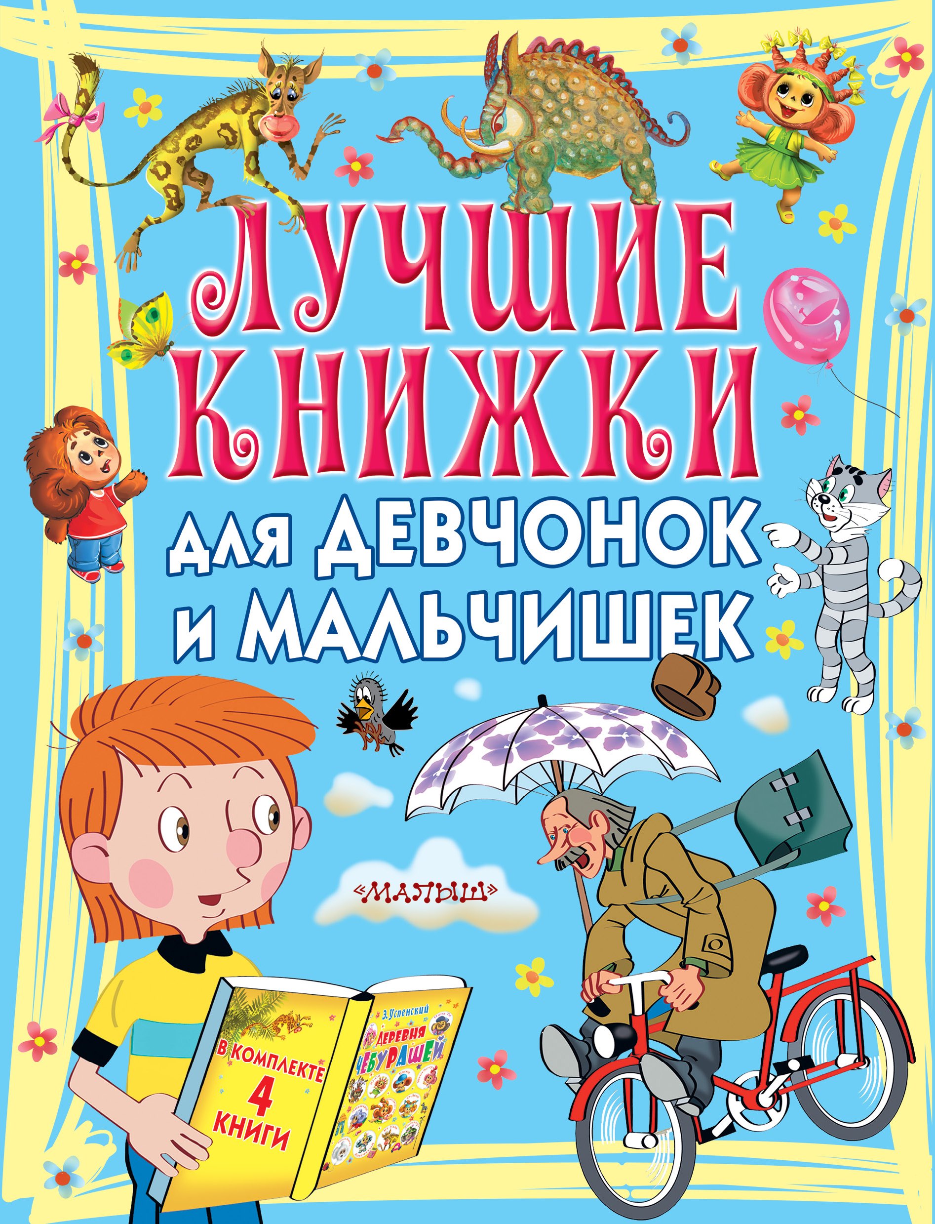 

Лучшие книжки для девчонок и мальчишек