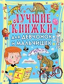 Лучшие книжки для девчонок и мальчишек - 0