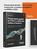 Отзывчивый дизайн на HTML5 и CSS3 для любых устройств. 3-е изд. - 2