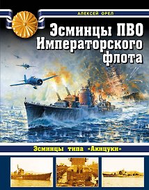 Эсминцы ПВО Императорского флота
