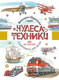 Чудеса техники. 50 историй в картинках для детей