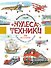 Чудеса техники. 50 историй в картинках для детей - 0