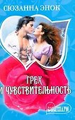 Грех и чувствительность: роман / (мягк) (Шарм). Энок С. (АСТ) - 0