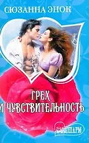 Грех и чувствительность: роман / (мягк) (Шарм). Энок С. (АСТ)