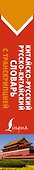 Китайско-русский русско-китайский словарь с транскрипцией - 2