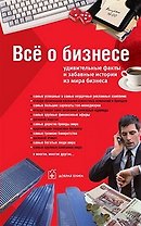 Все о бизнесе: Удивительные факты и забавные истории из мира бизнеса