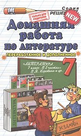 Домашняя работа по литературе за 7 кл. к учебнику В.Я. Коровиной "Литература. 7 класс. Учеб. для общеобразоват. учрежд с прил. на электрон.носителе."