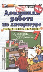 Домашняя работа по литературе за 7 кл. к учебнику В.Я. Коровиной "Литература. 7 класс. Учеб. для общеобразоват. учрежд с прил. на электрон.носителе."