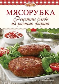 Мясорубка. Рецепты блюд из разного фарша