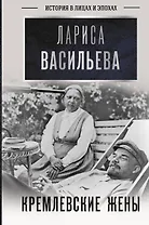Кремлевские жены