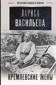 Кремлевские жены