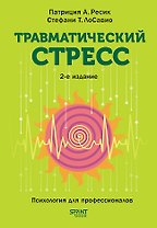 Травматический стресс. 2-е издание