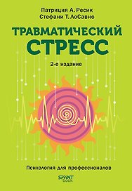 Травматический стресс. 2-е издание