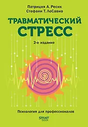 Травматический стресс. 2-е издание