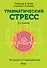 Травматический стресс. 2-е издание - 0