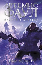 Артемис Фаул. Миссия в Арктику. Кн.2