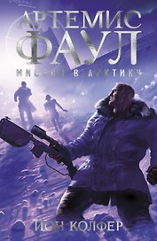 Артемис Фаул. Миссия в Арктику. Кн.2