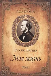 Моя жизнь. В  2 т. т. 1