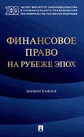Финансовое право на рубеже эпох. Монография