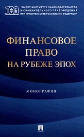 Финансовое право на рубеже эпох. Монография