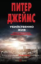 Убийственно жив