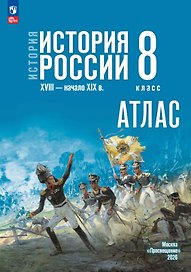 История. История России. Атлас. XVIII — начало XIX в. 8 класс. Атлас