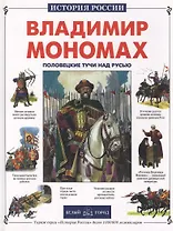 Владимир Мономах: Половецкие тучи над Русью