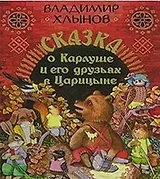 Сказка о Карлуше и его друзьях в Царицыне Сборник сказок. Хлынов В. (Новый центр)