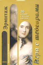 Набор открыток Игра с шедеврами Эрмитаж / (Мещерякова ИД)