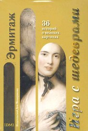 Набор открыток Игра с шедеврами Эрмитаж / (Мещерякова ИД)