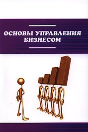 Основы управления бизнесом : учебное пособие