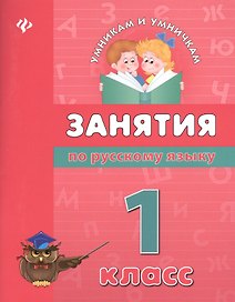 Занятия по русскому языку: 1 класс