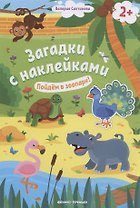 Загадки с наклейками. Пойдем в зоопарк!