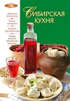 Сибирская кухня.