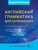 Английская грамматика для начинающих
