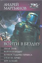 Войти в бездну: Иная тень. Войти в бездну. Конкистадоры Гермеса. Стоя на краю. Бич Божий
