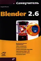 Самоучитель Blender 2.6.