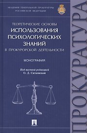 Теоретические основы использования психологических знаний в прокурорской деятельности.Монография.
