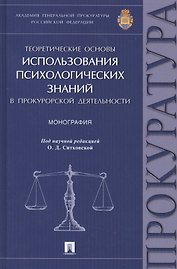 Теоретические основы использования психологических знаний в прокурорской деятельности.Монография.