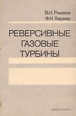 Реверсивные газовые турбины - 0