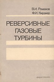 Реверсивные газовые турбины