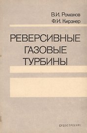 Реверсивные газовые турбины