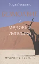 Безмолвие и медовые лепешки. Мудрость пустыни