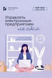 Управлять электронным предприятием легко. Построй свой бизнес в Интернете