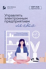Управлять электронным предприятием легко. Построй свой бизнес в Интернете