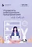 Управлять электронным предприятием легко. Построй свой бизнес в Интернете - 0