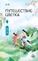 Путешествие цветка. Книга 1 (The Journey of Flower). Новелла - 0