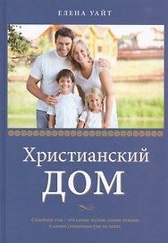 Христианский дом