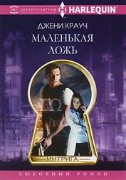 Маленькая ложь