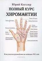 Полный курс хиромантии. Классическое руководство по изданию 1911 года